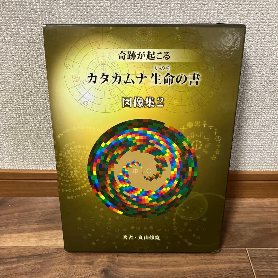 カタカムナ生命の書 図像集2 丸山修寛