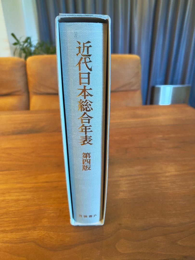 近代日本総合年表 第四版