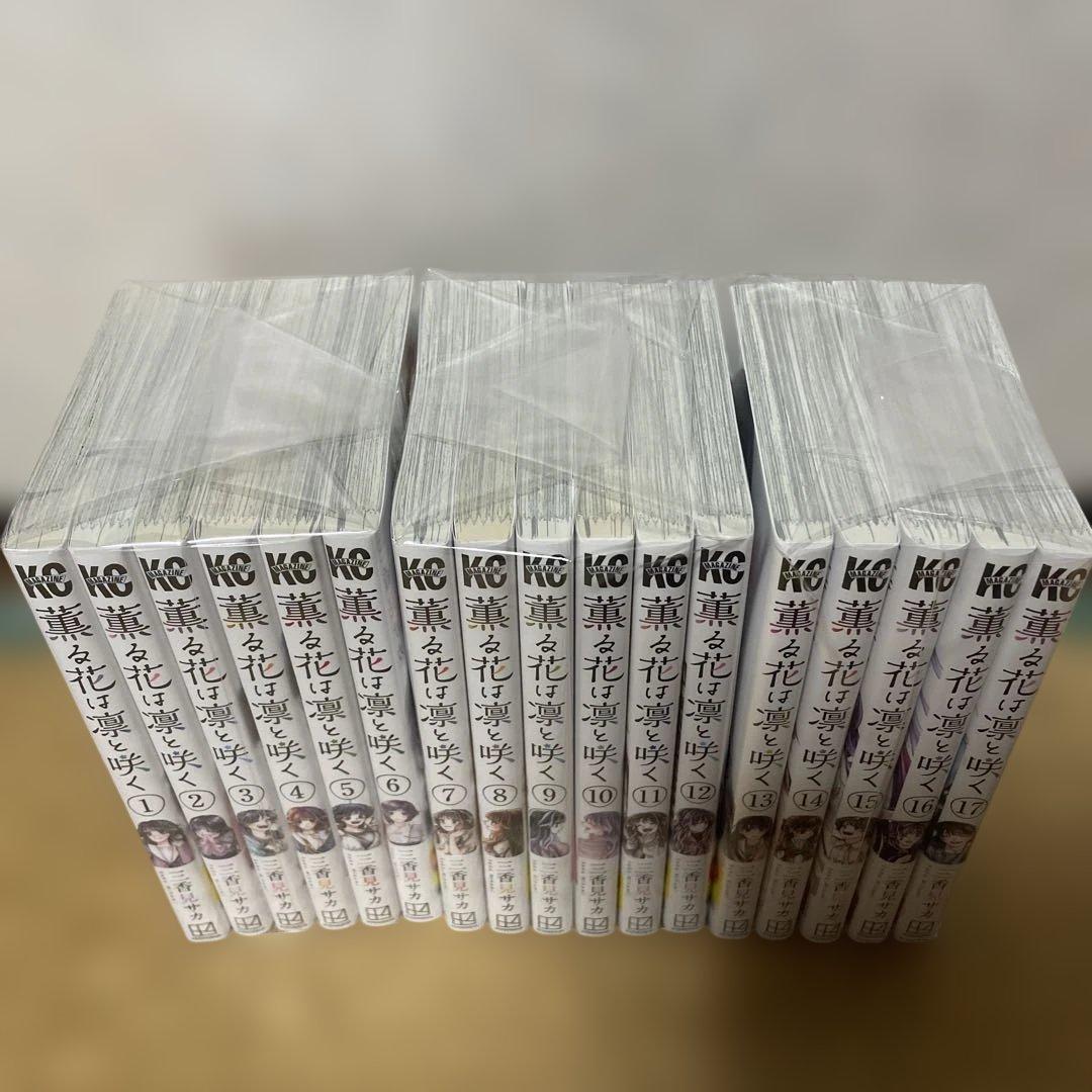 薫る花は凛と咲く　1〜17巻セット