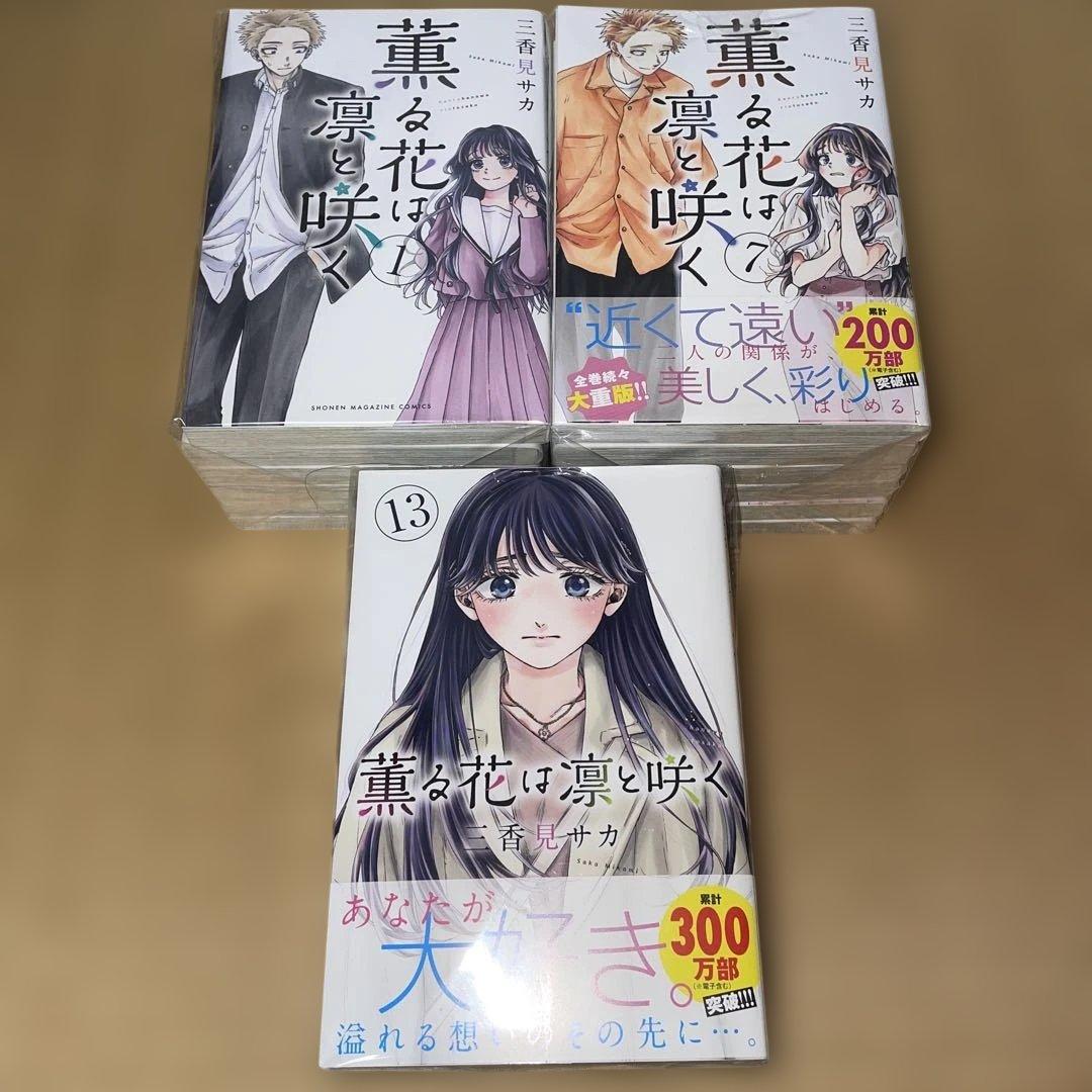 薫る花は凛と咲く　1〜17巻セット
