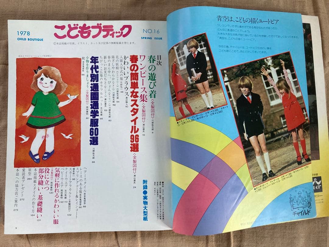 こどもブティック　1978年春号