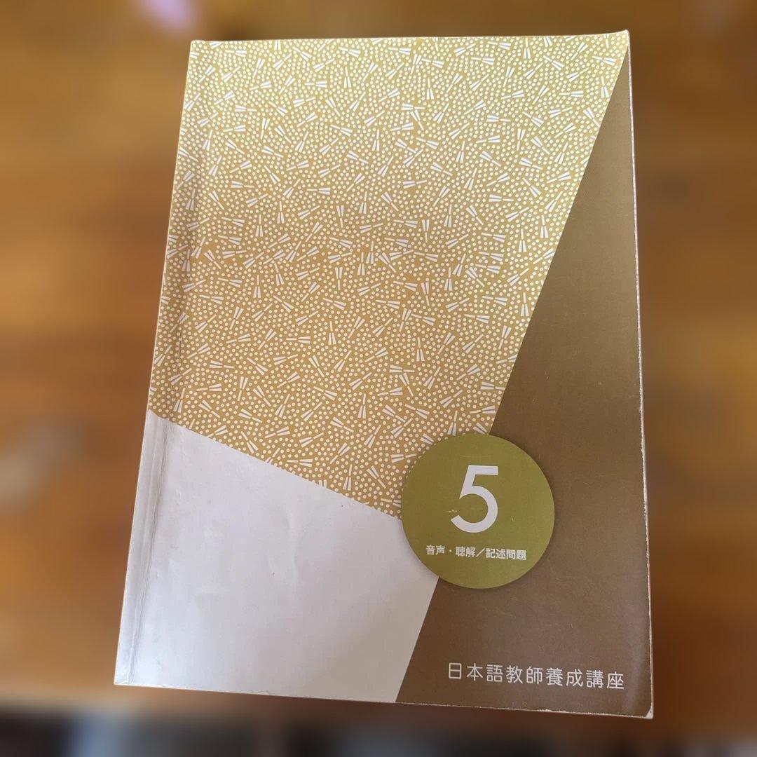 日本語教師養成講座 教材セット
