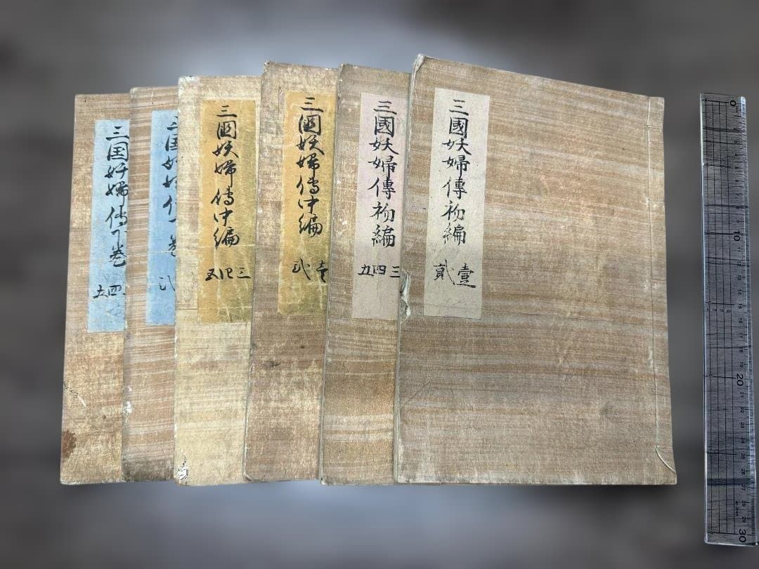 三國妖婦傳初編 中編 下編 6冊 写本 和本 古書 古文書
