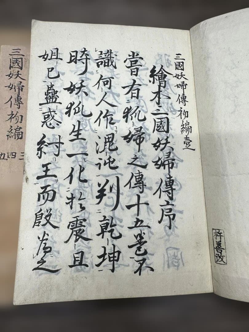 三國妖婦傳初編 中編 下編 6冊 写本 和本 古書 古文書