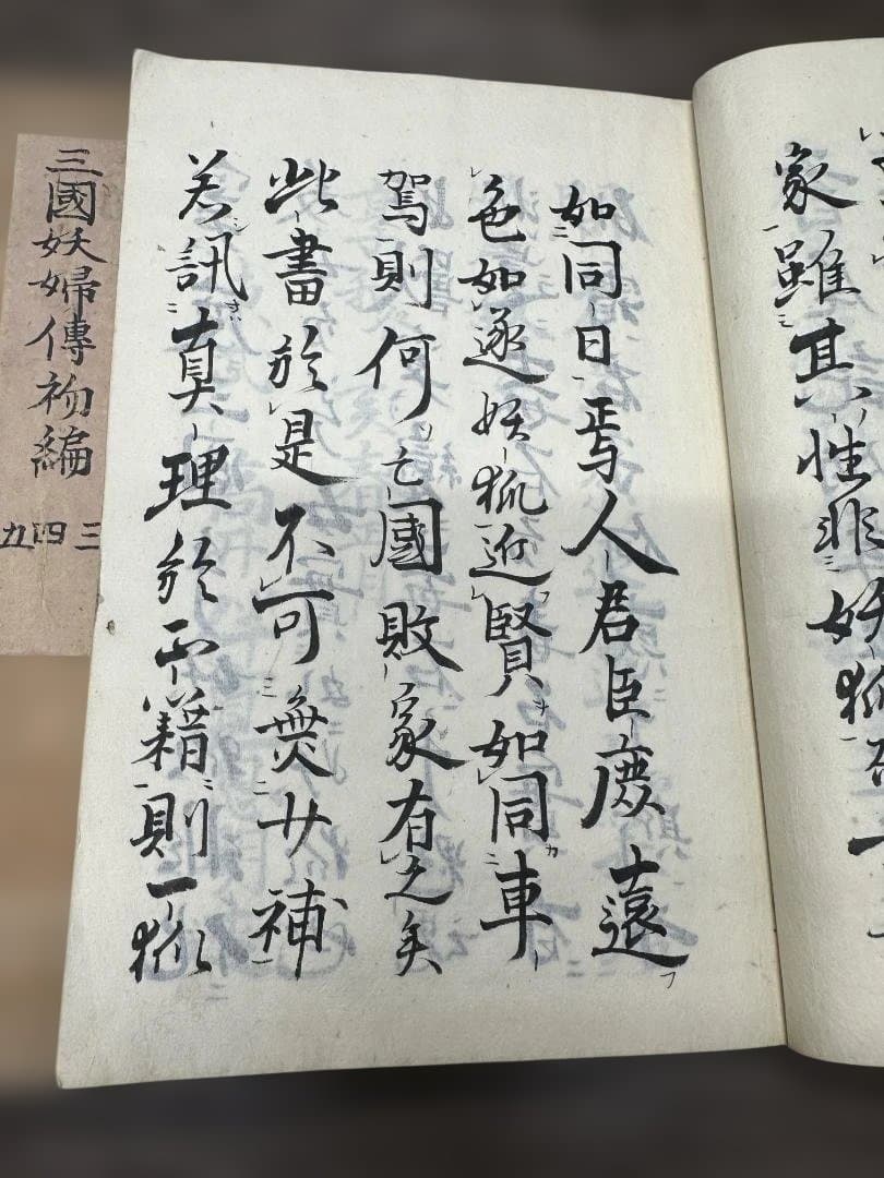 三國妖婦傳初編 中編 下編 6冊 写本 和本 古書 古文書