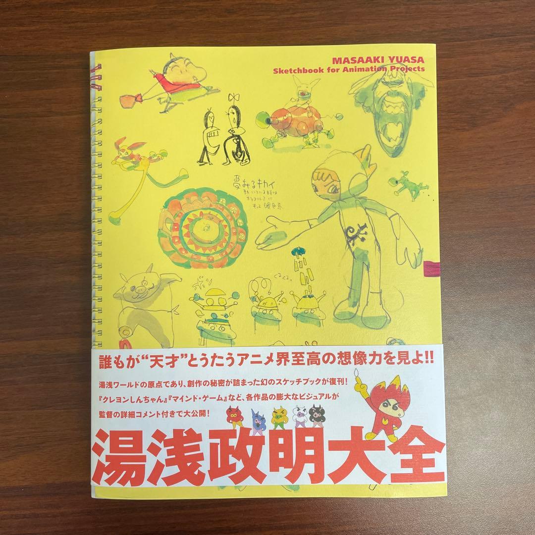 【初版】湯浅政明大全　限定カード付き