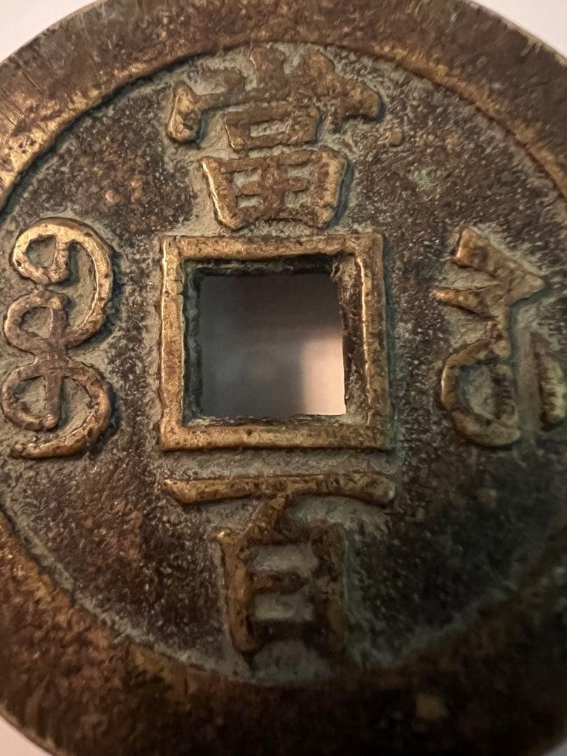◎【咸豊元寶/咸豊元宝 當百】重さ60g　直径5.8cm中国古銭/清朝銭/宝蘇局