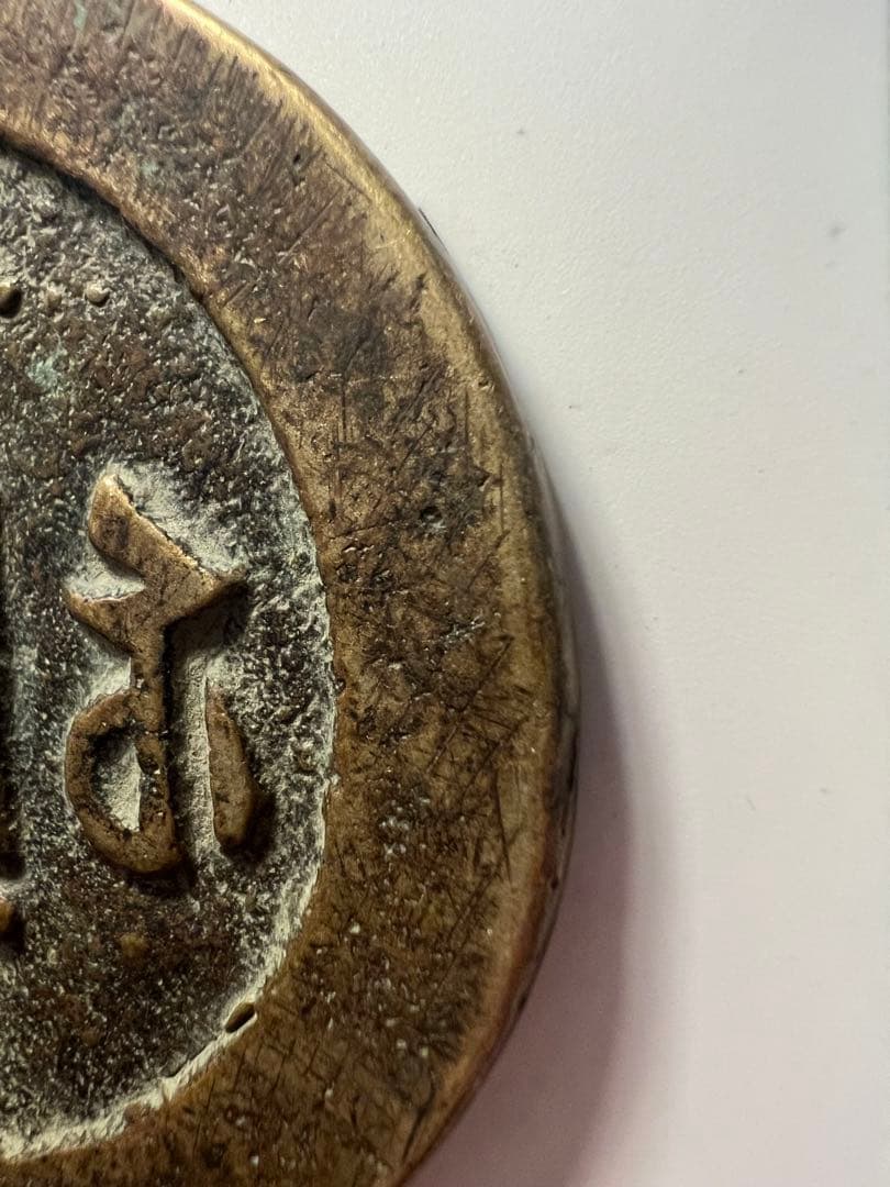 ◎【咸豊元寶/咸豊元宝 當百】重さ60g　直径5.8cm中国古銭/清朝銭/宝蘇局