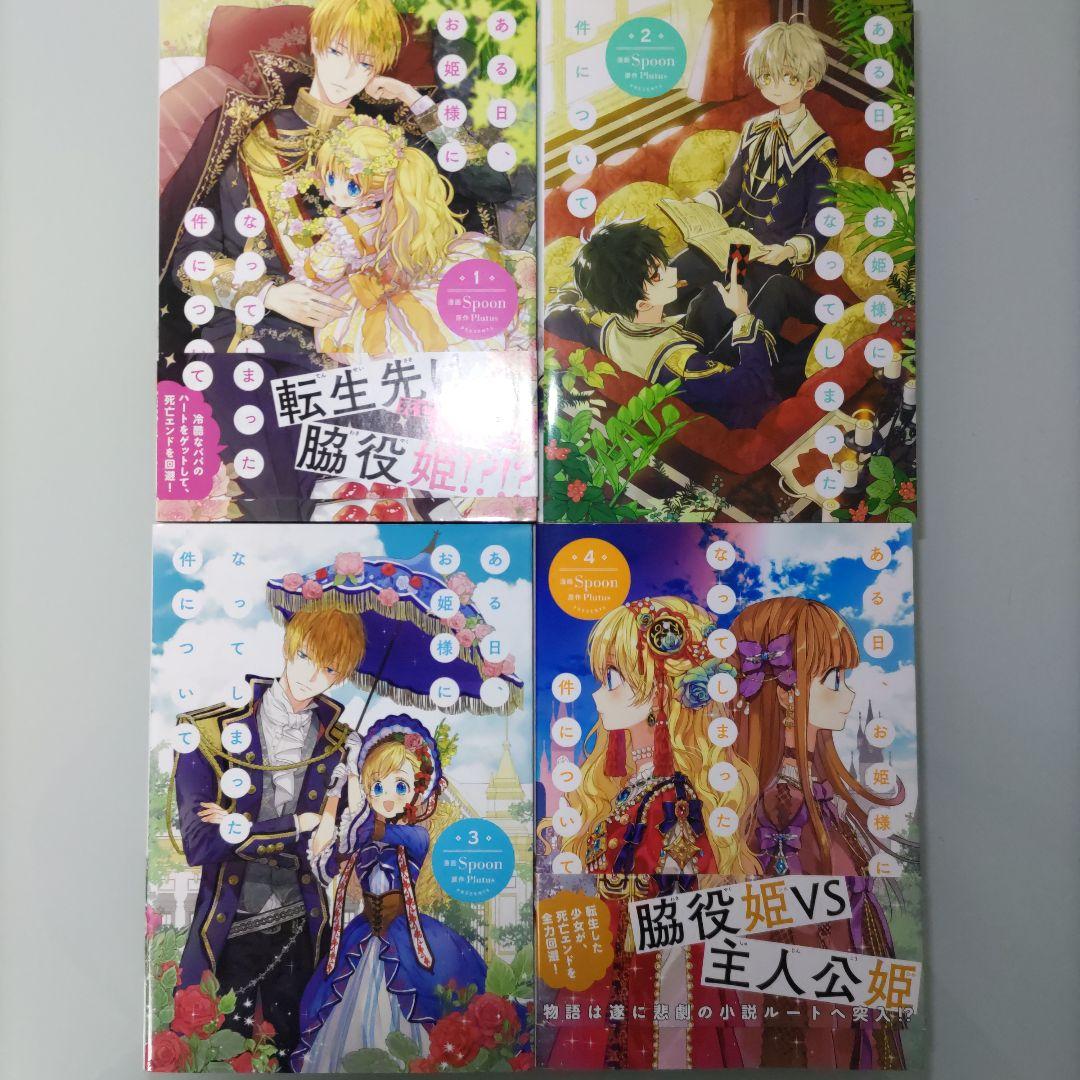 【特典付き】ある日、お姫様になってしまった件について 1〜13 全巻セット