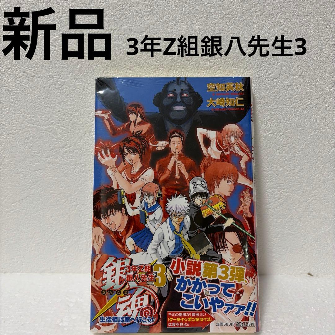 【銀魂】【3年Z組銀八先生】特典付きコミック/小説12冊セット（一部新品あり）