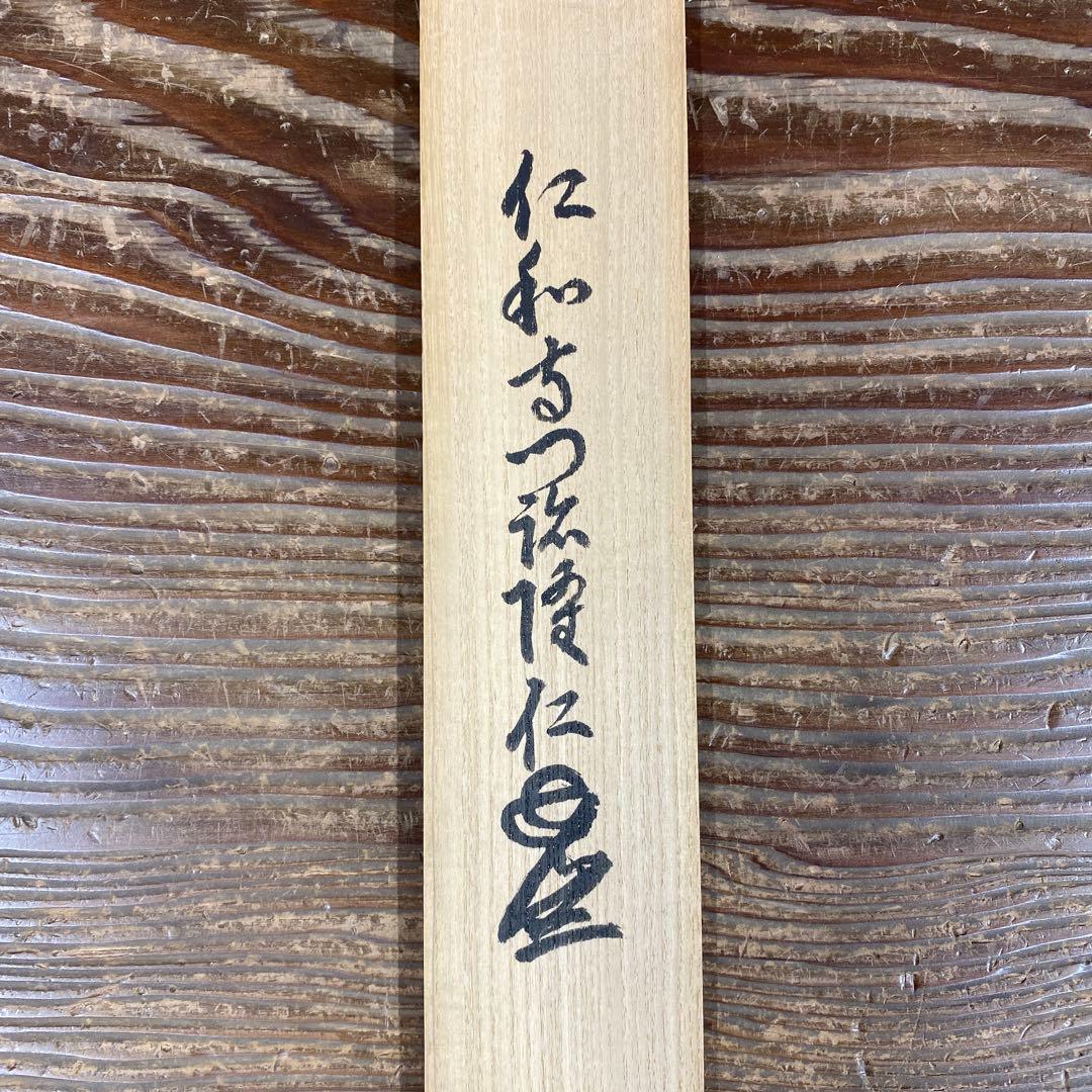 美品 掛け軸 小林隆仁作「心清意自閉」仁和寺 共箱 禅語 茶掛け