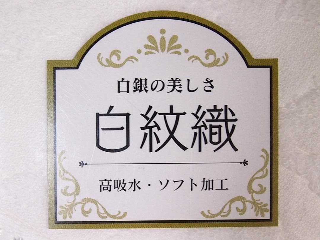 【未使用】今治タオル 白紋織 バスタオル:4枚/ウォッシュタオル:2枚 バス用品
