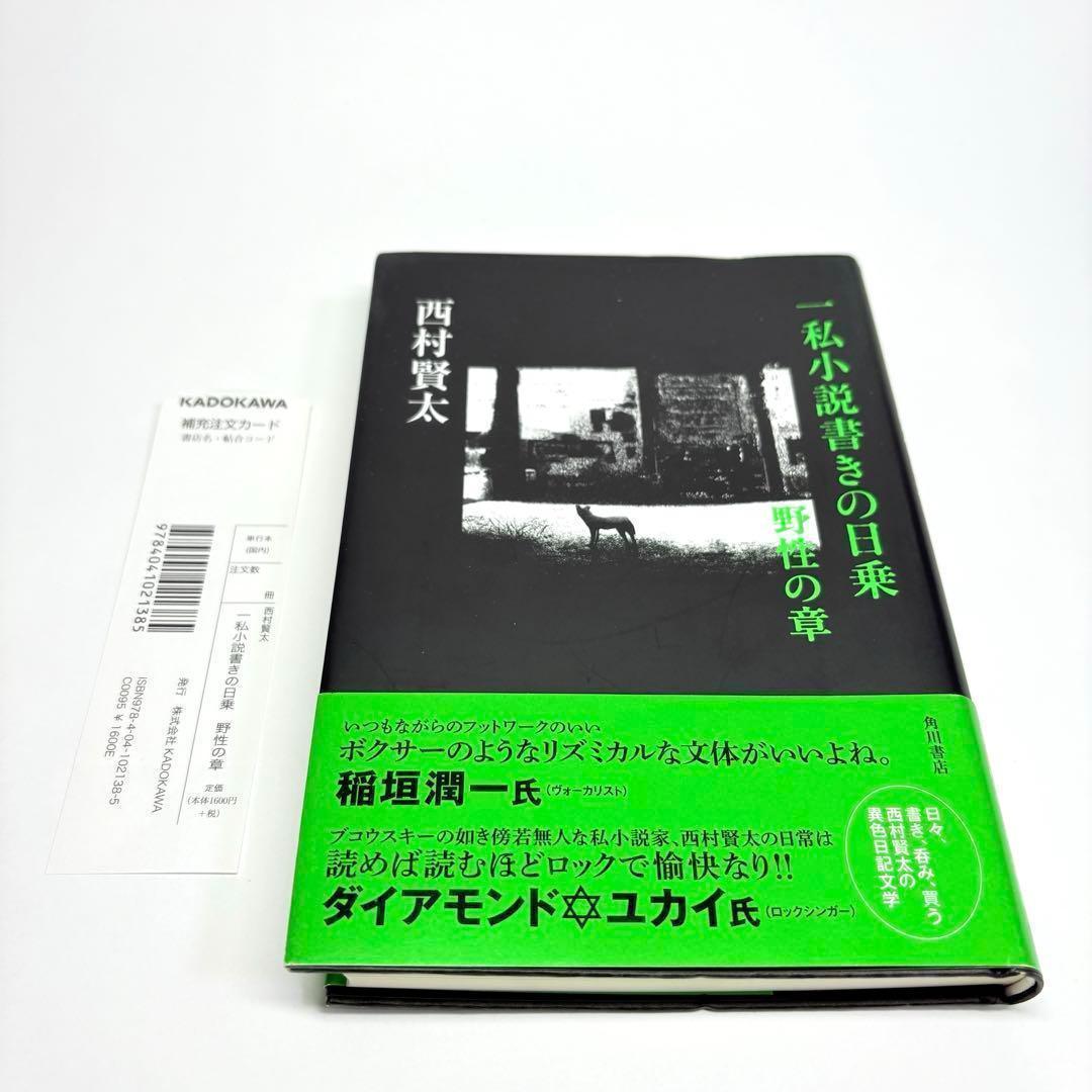 一私小説書きの日乗 野性の章　西村賢太