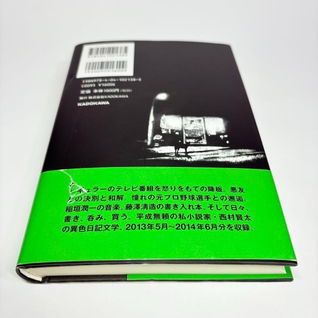 一私小説書きの日乗 野性の章　西村賢太