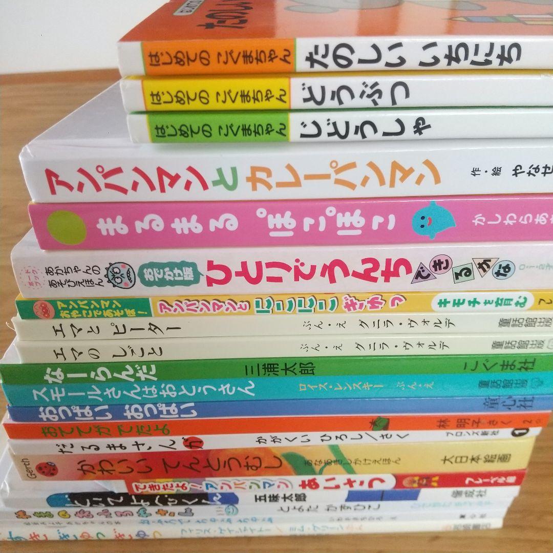 絵本まとめ売り 20冊 セット 0歳 1歳 2歳 3歳 アンパンマン 名作 定番