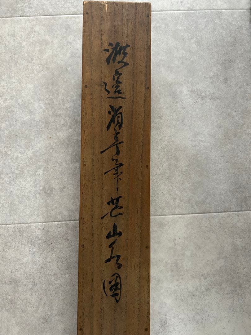 い*え様 共箱付　渡辺省亭 掛軸　芒山水図
