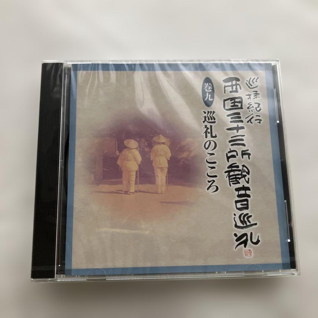 巡拝紀行西国三十三所観音巡礼　CD１０枚組別冊解説書♡おまけ付き