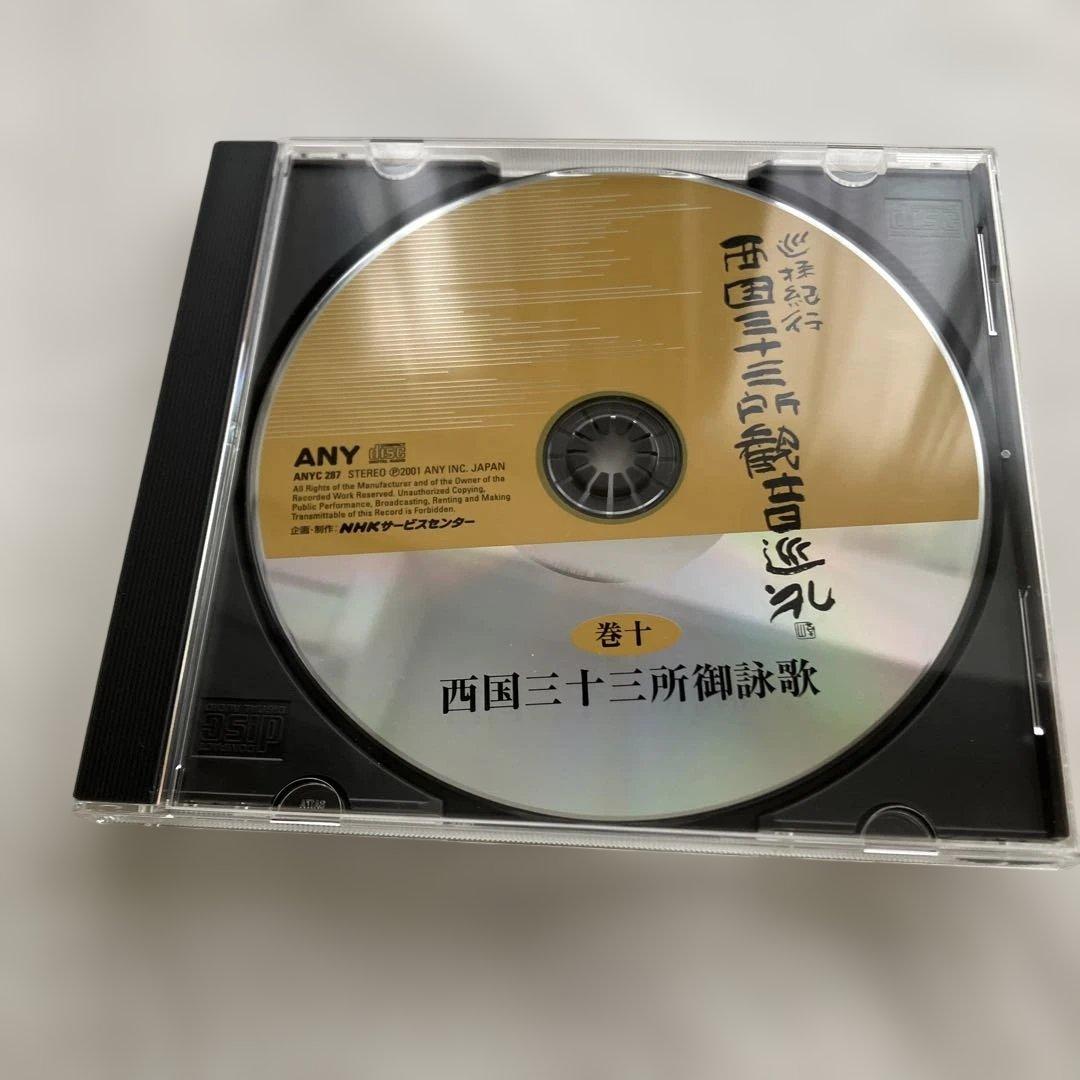 巡拝紀行西国三十三所観音巡礼　CD１０枚組別冊解説書♡おまけ付き