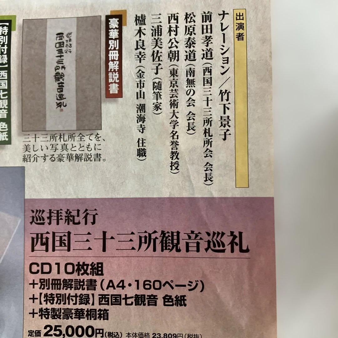 巡拝紀行西国三十三所観音巡礼　CD１０枚組別冊解説書♡おまけ付き