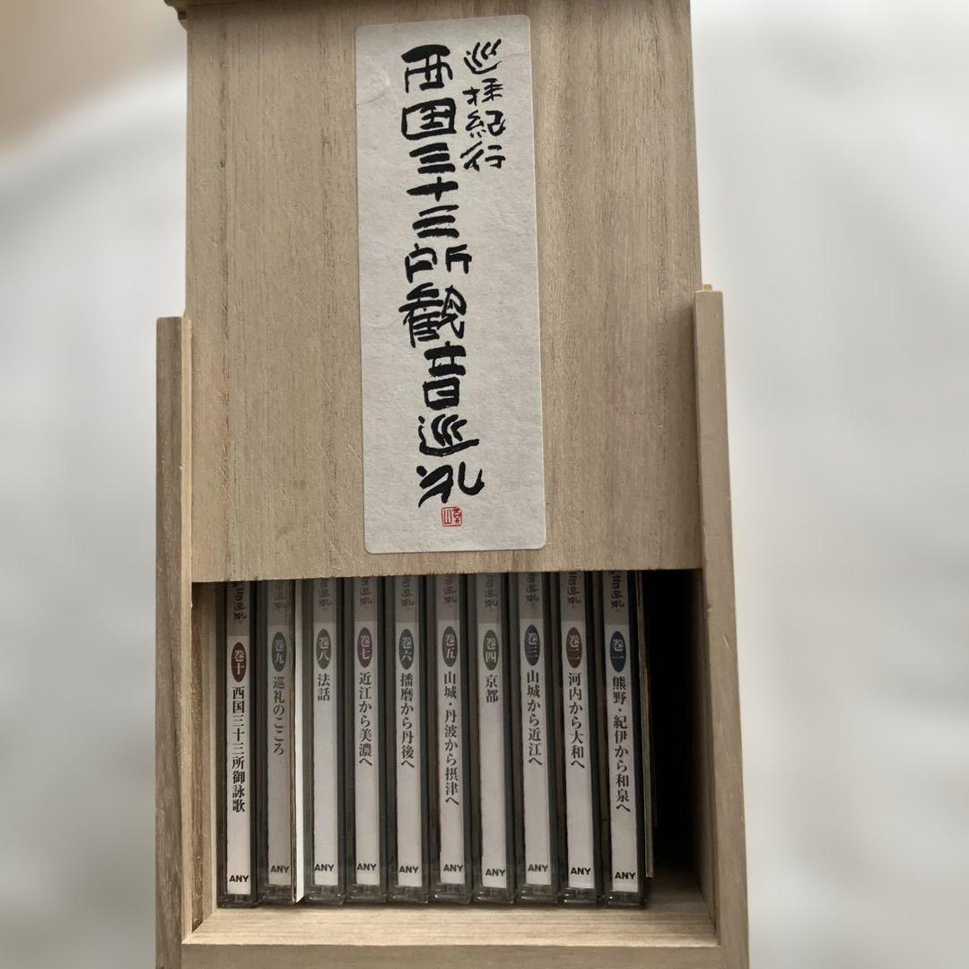 巡拝紀行西国三十三所観音巡礼　CD１０枚組別冊解説書♡おまけ付き