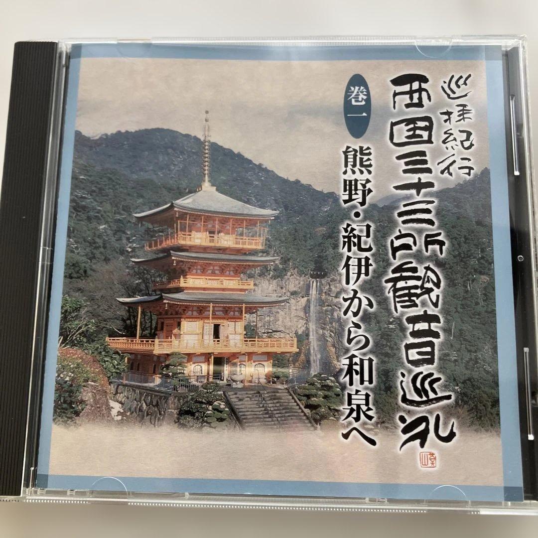 巡拝紀行西国三十三所観音巡礼　CD１０枚組別冊解説書♡おまけ付き
