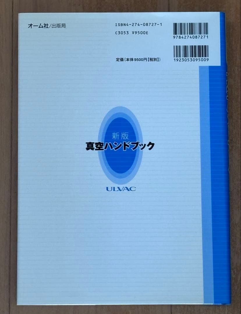 真空ハンドブック
