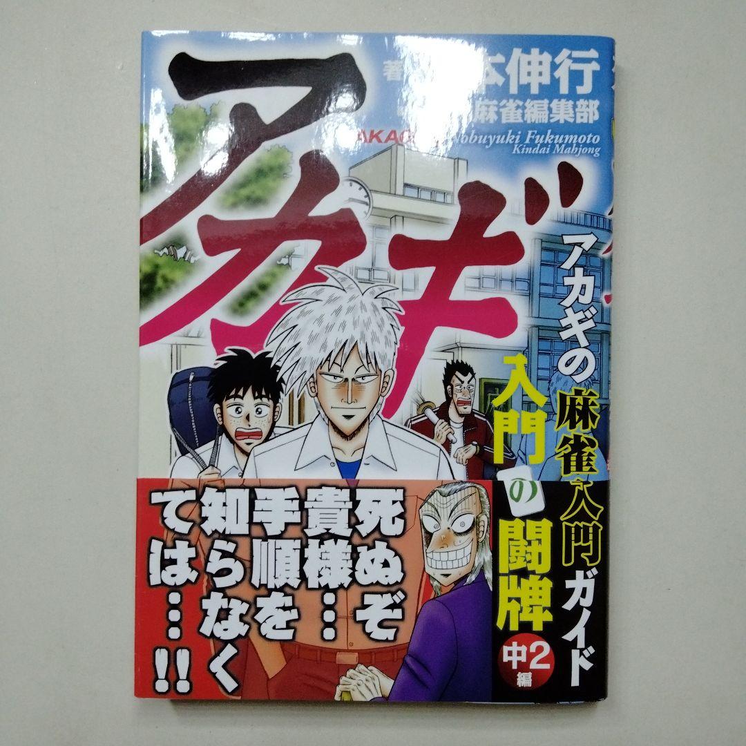 アカギ 入門の闘牌 改定版 ざわざわ アンソロジー 帯付き 初版 福本伸行