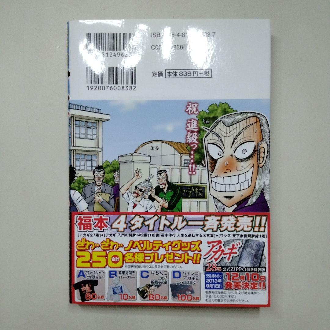 アカギ 入門の闘牌 改定版 ざわざわ アンソロジー 帯付き 初版 福本伸行