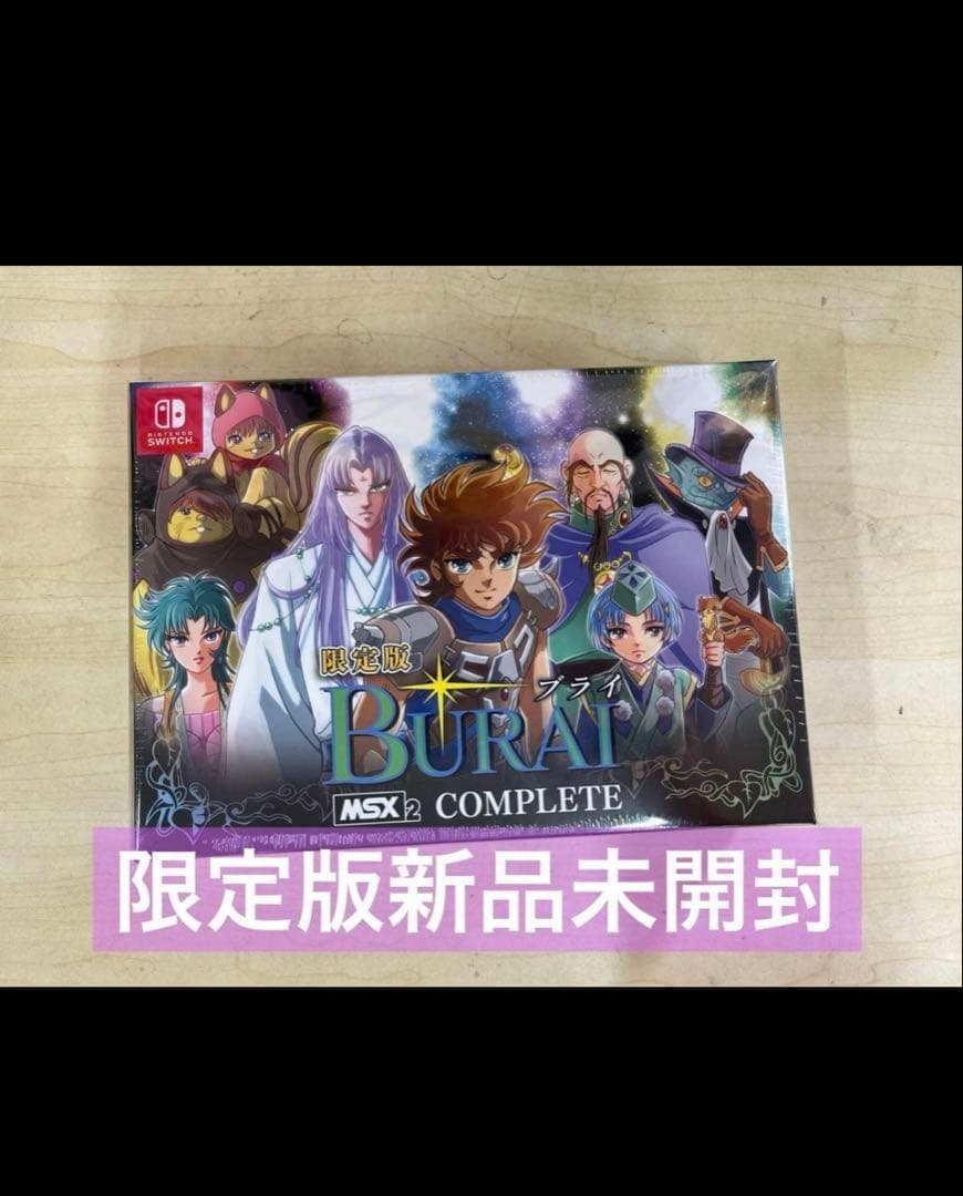 新品未開封 Switch BURAI MSX2コンプリート 限定版　ブライ限定版