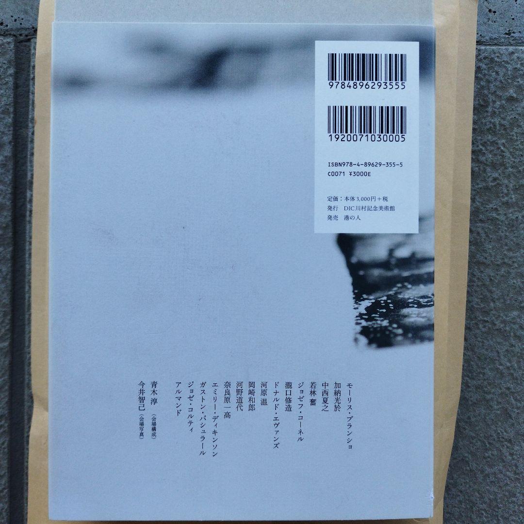 言語と美術―平出隆と美術家たち　2018年205P HC