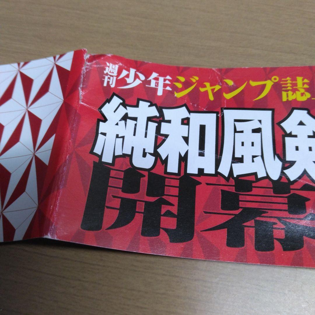 鬼滅の刃　1巻　初版帯のみ