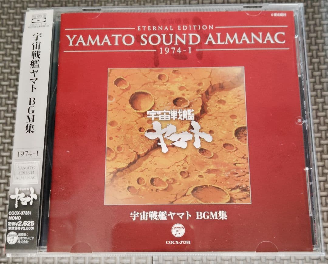YAMATO SOUND ALMANAC シリーズ①