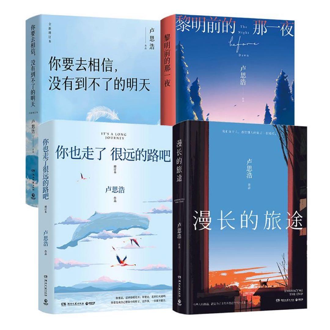 卢思浩作品你也走了很远的路吧+漫长的旅途+你要去相信+黎明前的那一夜中国語未開封