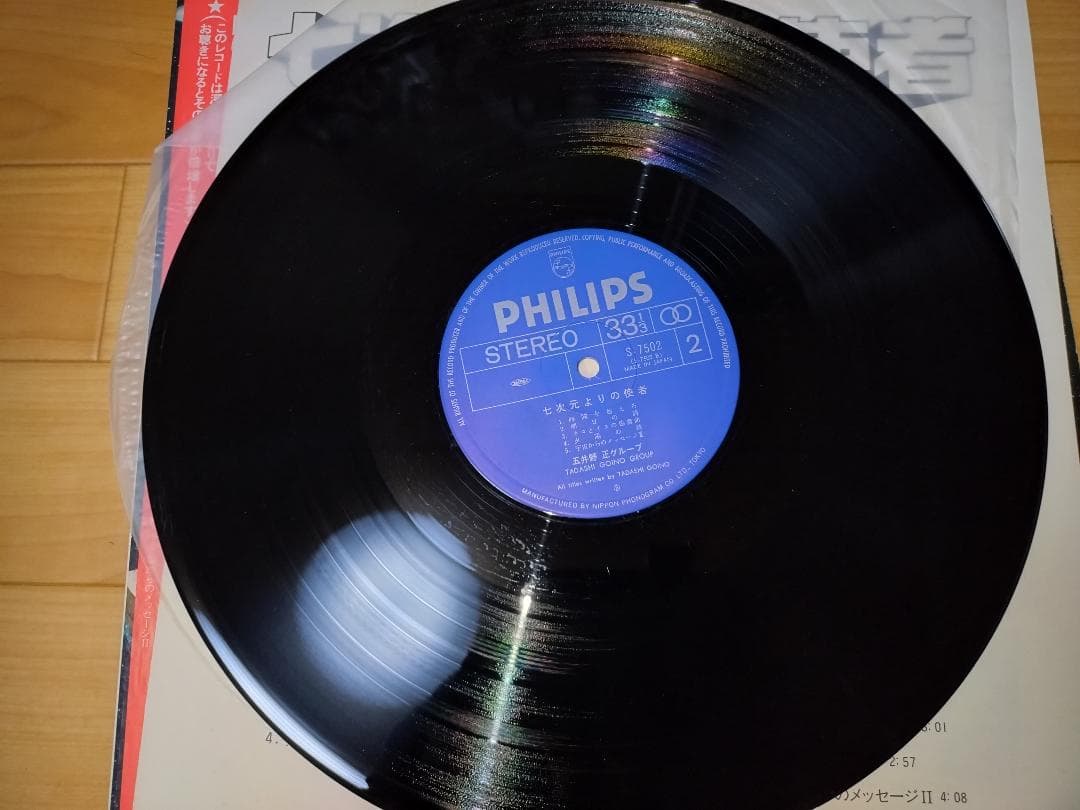 【LP】五井野 正 グループ* – 七次元よりの使者
