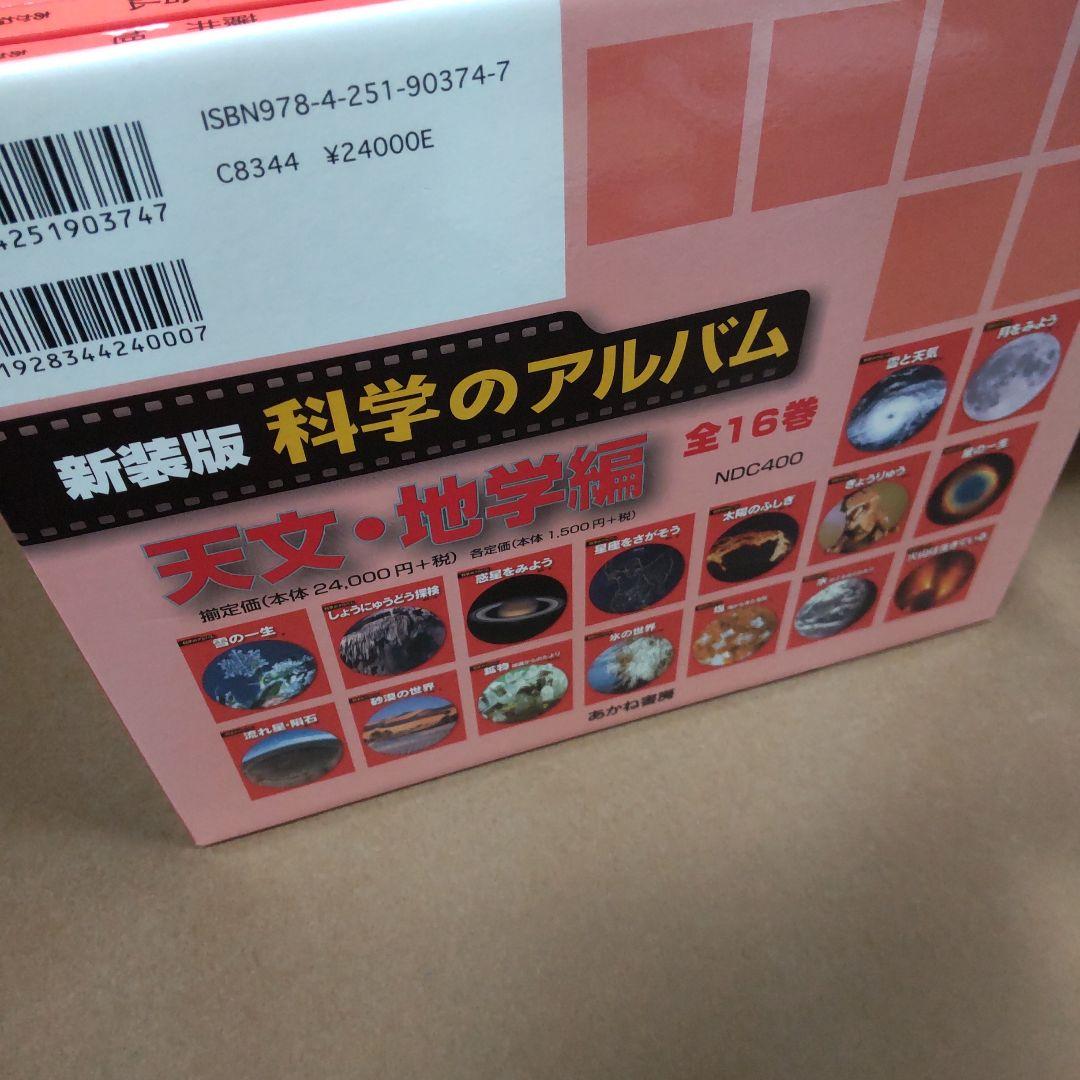 科学のアルバム 天文・地学編 新装版
