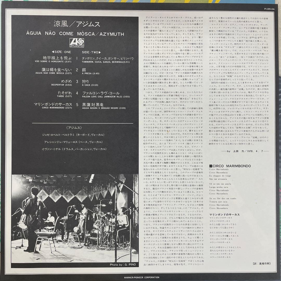 Azimuth 涼風／アジムス P-10512A 美品レコード