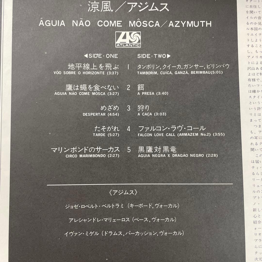 Azimuth 涼風／アジムス P-10512A 美品レコード
