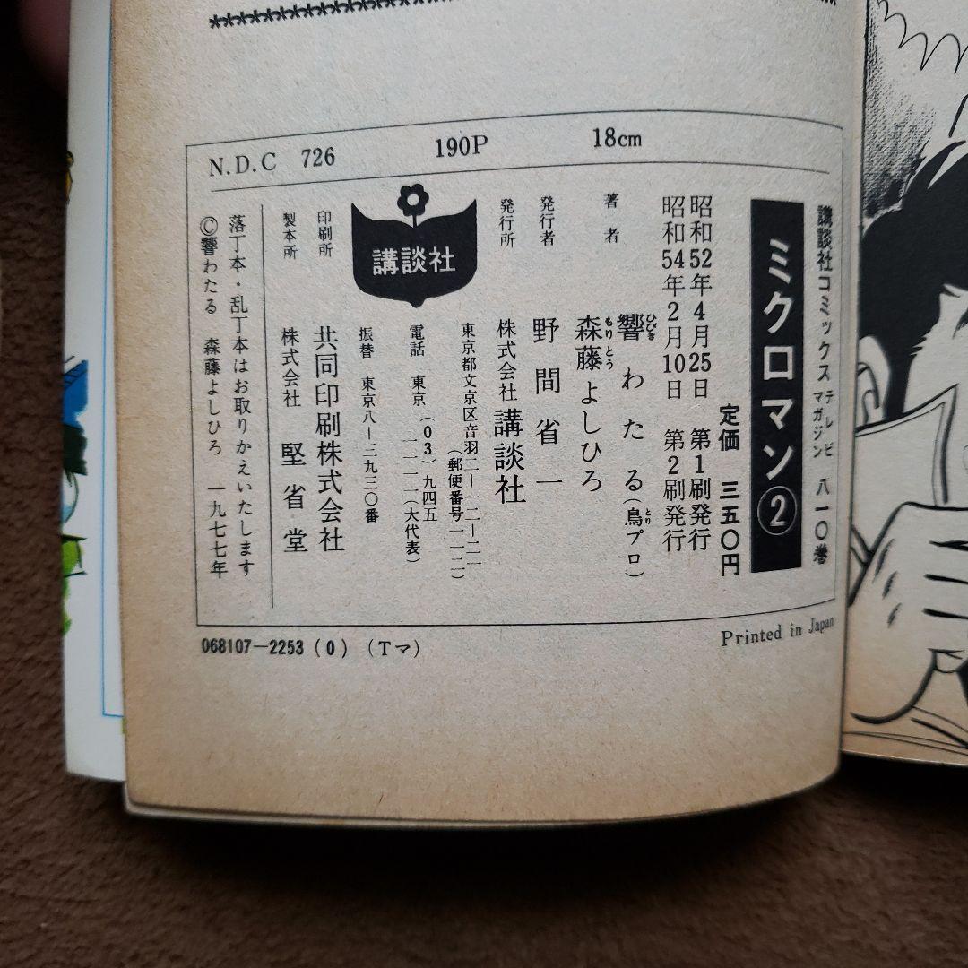 ミクロマン　森藤よしひろ　テレビマガジン　昭和レトロ