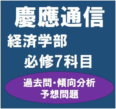 【K55】慶應通信　科目試験　経済学部　必修7科目　過去問・傾向分析・予想問題