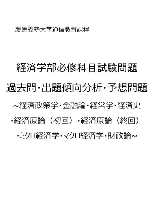 【K55】慶應通信　科目試験　経済学部　必修7科目　過去問・傾向分析・予想問題