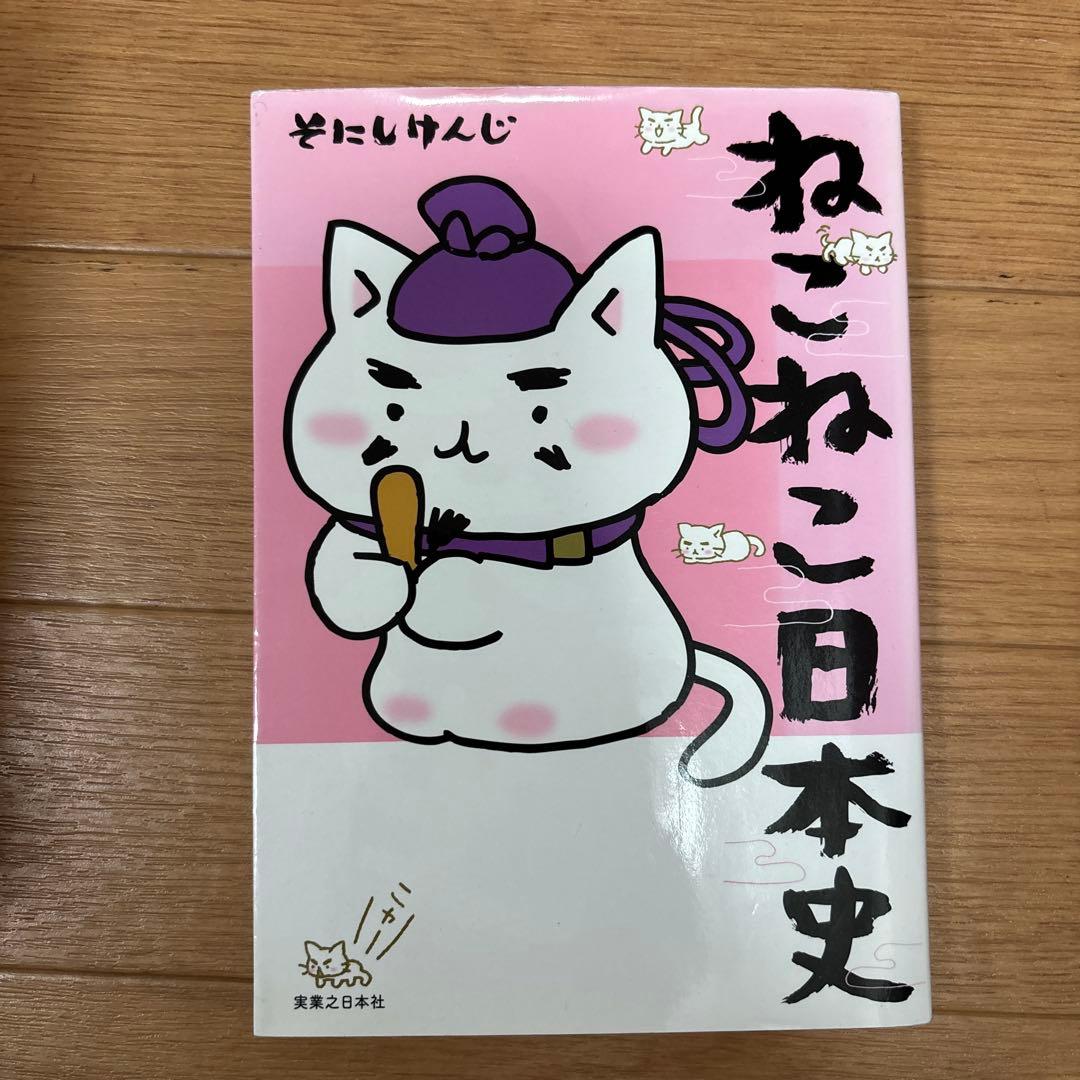 ねこねこ日本史