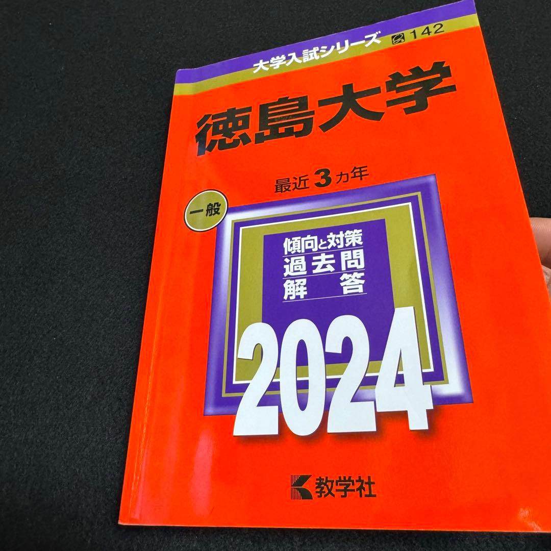 赤本　徳島大学　医学部　2015年～2023年　9年分