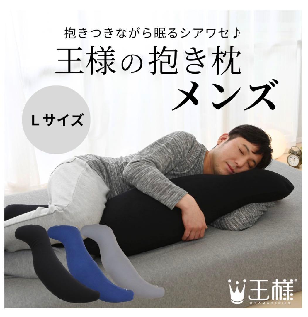 ✨最終SALE✨ 王様の抱き枕メンズ（男女兼用） Ｌサイズ グレー カバー付き