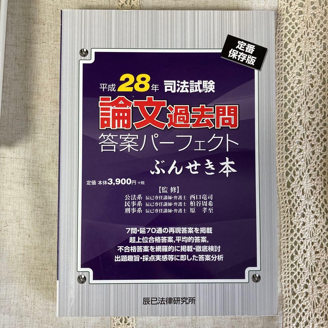 辰巳論文過去問パーフェクトぶんせき本、改正民法で書いた民法論文過去問5年分