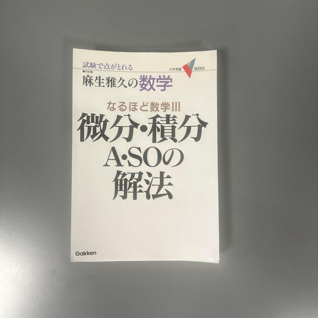 裁断済 微分・積分A・SOの解法 : なるほど数学Ⅲ