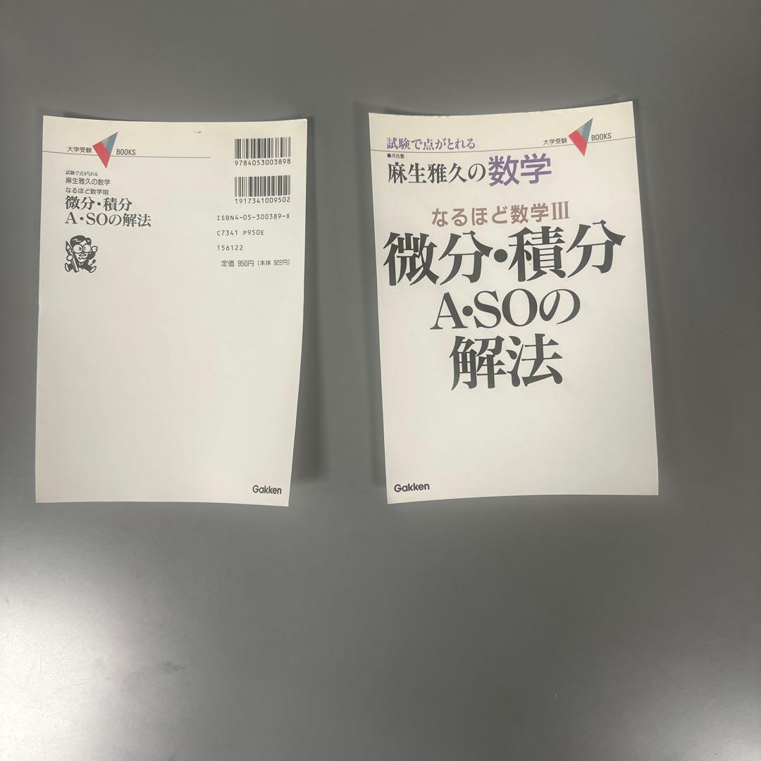 裁断済 微分・積分A・SOの解法 : なるほど数学Ⅲ
