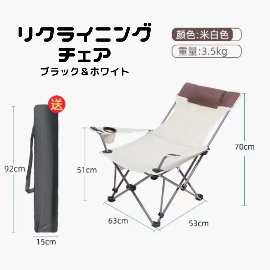 リクライニング付き　アウトドア　チェア　キャンプ　リクライニング イス　ベージュ