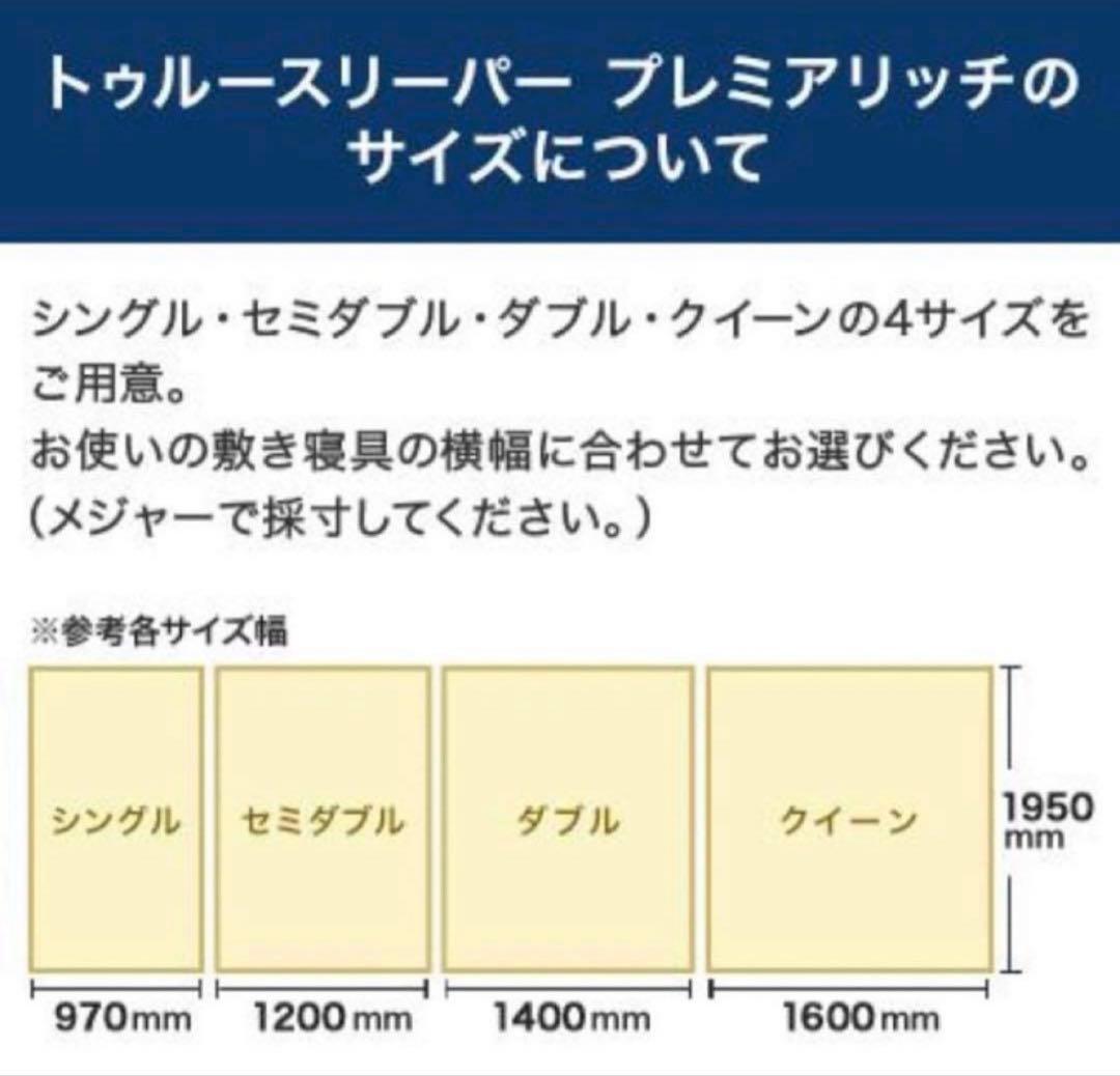 トゥルースリーパープレミアリッチ pr.2ショップジャパンシングル ✕1セット