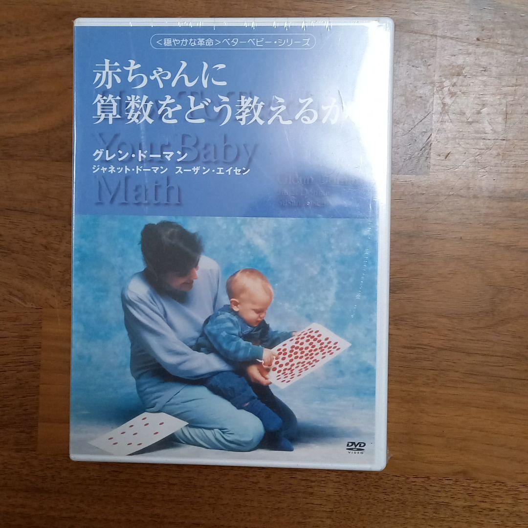 赤ちゃんに算数をどう教えるか(DVD)