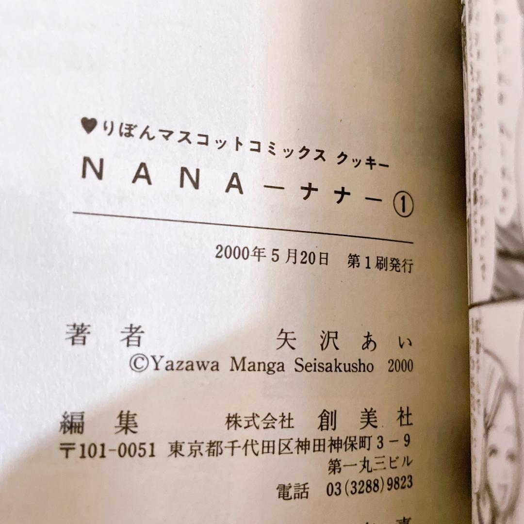 NANA 全21巻セット 矢沢あい　1巻初版